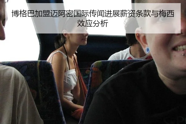 博格巴加盟迈阿密国际传闻进展薪资条款与梅西效应分析