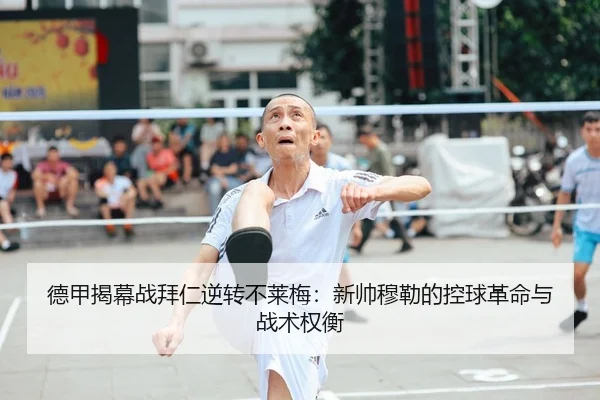 de-jia-jie-mu-zhan-bai-ren-ni-zhuan-bu-lai-mei-xin-shuai-mu-lei-de-kong-qiu-ge-ming-yu-zhan-shu-quan-heng-2-641.jpg