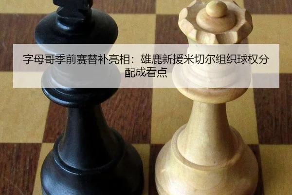 zi-mu-ge-ji-qian-sai-ti-bu-liang-xiang-xiong-lu-xin-yuan-mi-qie-er-zu-zhi-qiu-quan-fen-pei-cheng-kan-dian-2-495.jpg
